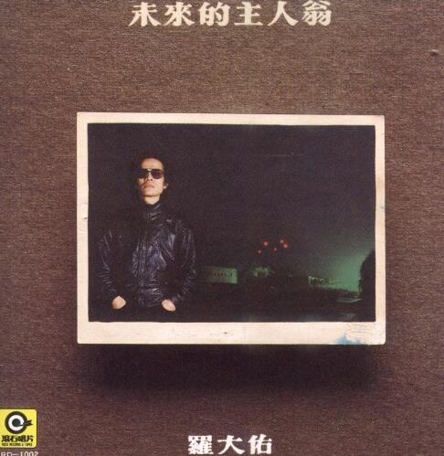 罗大佑.-.[无法盗版的青春-CD2-1983-未來的主人翁].专辑.(ape)