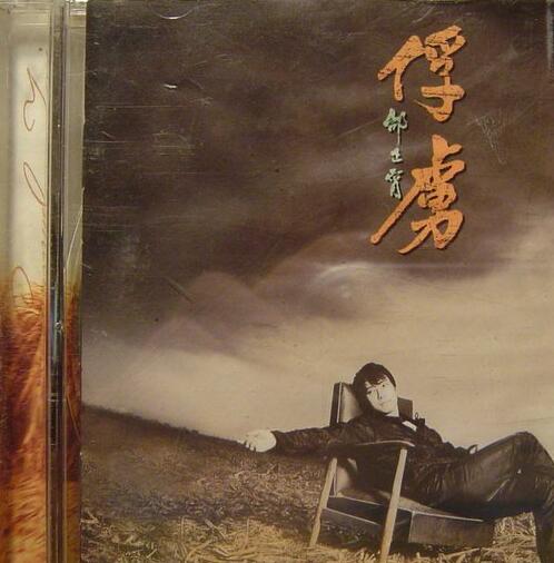邰正宵-1997-俘虏[台湾][WAV]