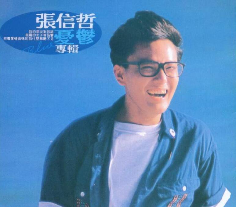 张信哲-1989-忧郁 APE