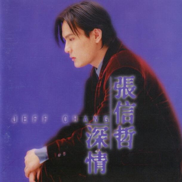 张信哲-1996-深情 APE