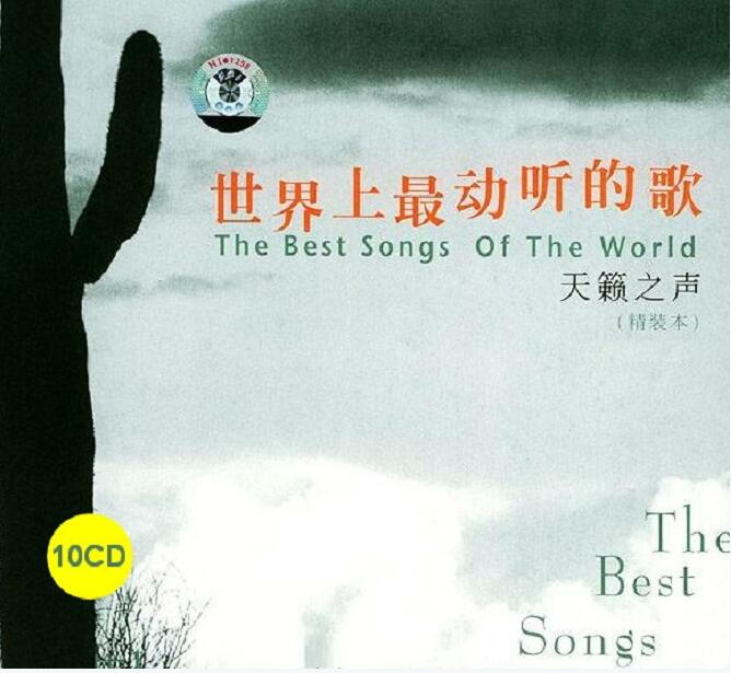 群星-《世界上最动听的歌 超级天籁系列合集10CD》[WAV]