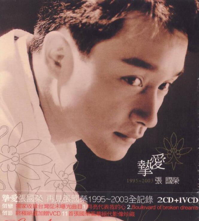 张国荣.-.[挚爱.1995-2003].专辑.(APE)