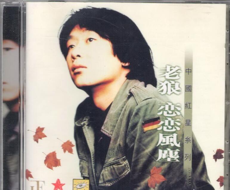 老狼《恋恋风尘》专辑1995[WAV+CUE]