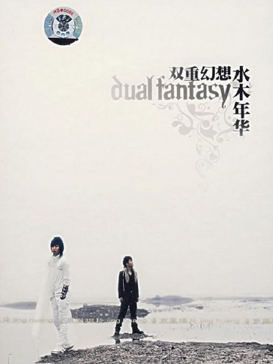 水木年华 – 《双重幻想(Dual_Fantasy) – 2007》[FLAC]