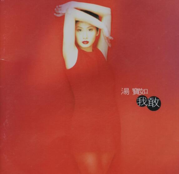 汤宝如.1996 – 我敢【宝丽金】【WAV+CUE】.rar
