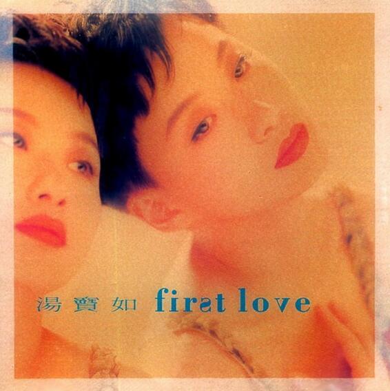 汤宝如.1992 – First Love【宝丽金】【WAV+CUE】