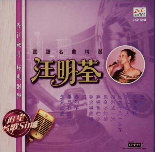 汪明荃2003-国语名曲精选[香港][WAV+CUE]