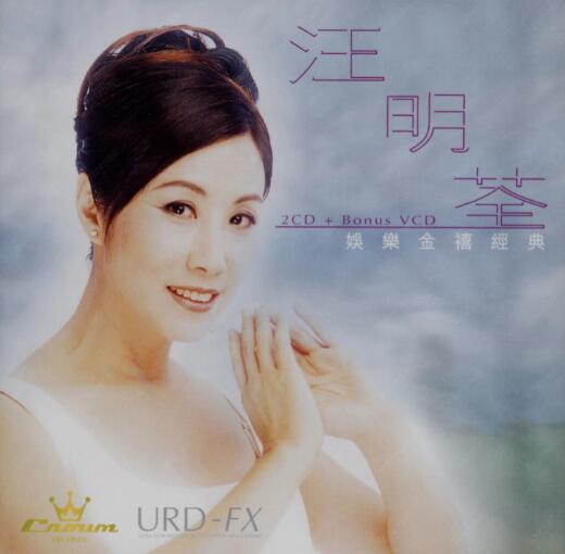 汪明荃2001-娱乐金禧经典 2CD[香港][WAV+CUE]