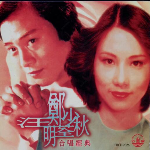 汪明荃&郑少秋.1978-合唱经典（1995年CD版）【风行】【WAV+CUE】