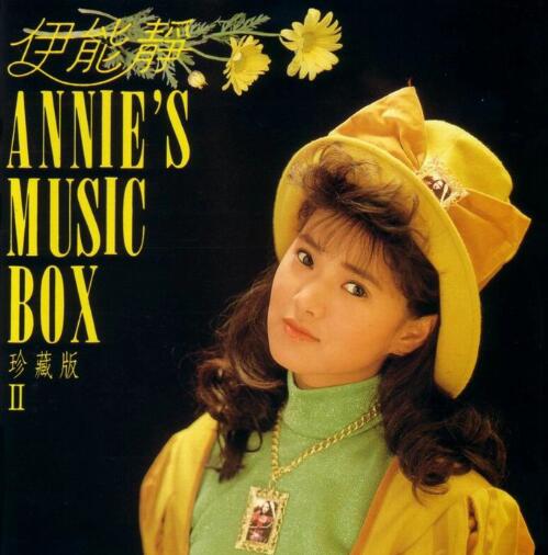 伊能静《1991-安妮的音乐盒2》[FLAC整轨]