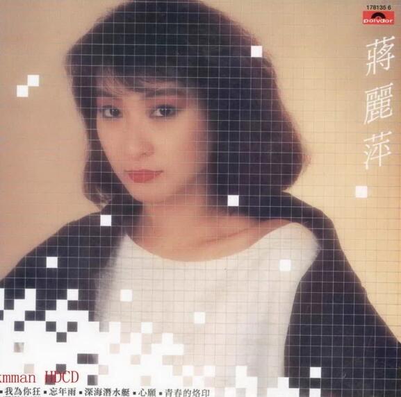 蔣麗萍.1984 – 同名專輯（環球復黑版）【寶麗金】【WAV+CUE】