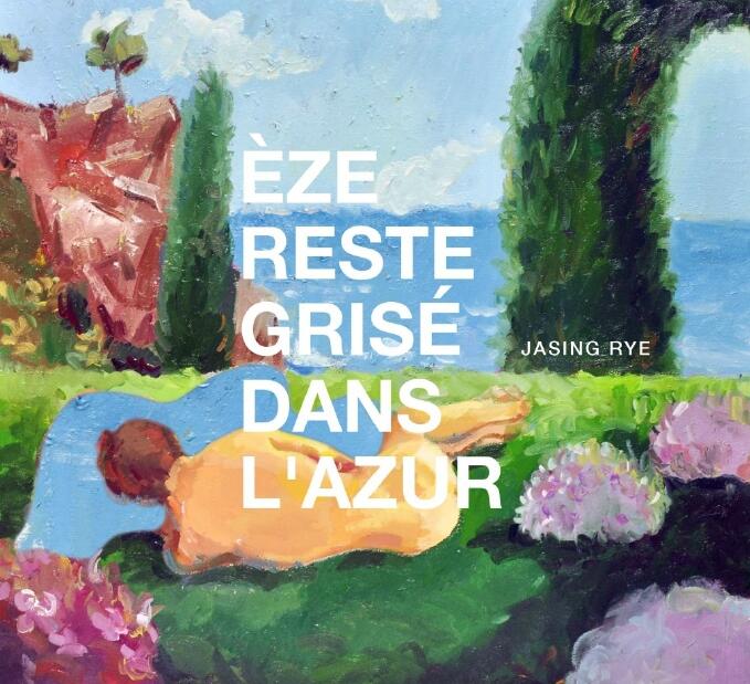 Jasing Rye – 《èze Reste Grisé Dans L’Azur》2017[FLAC]无损免费下载