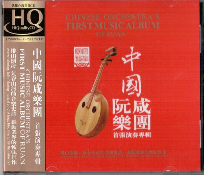 中国阮咸乐团 – 《阮》首张演奏专辑[WAV]无损免费下载