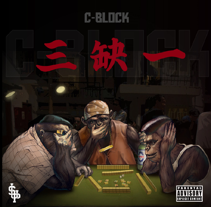 C-BLOCK – 《三缺一》2016 [FLAC]无损免费下载