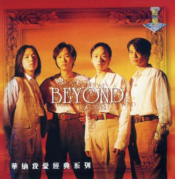 Beyond-《华纳我爱经典系列》华纳厂牌时期精选集[iTunes Plus AAC M4A]无损免费下载