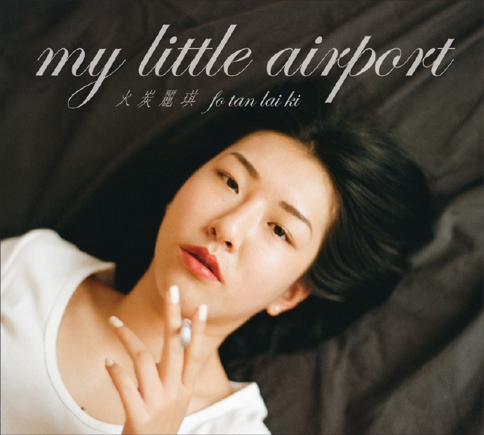 My Little Airport – 火炭丽琪[320K/MP3]无损免费下载