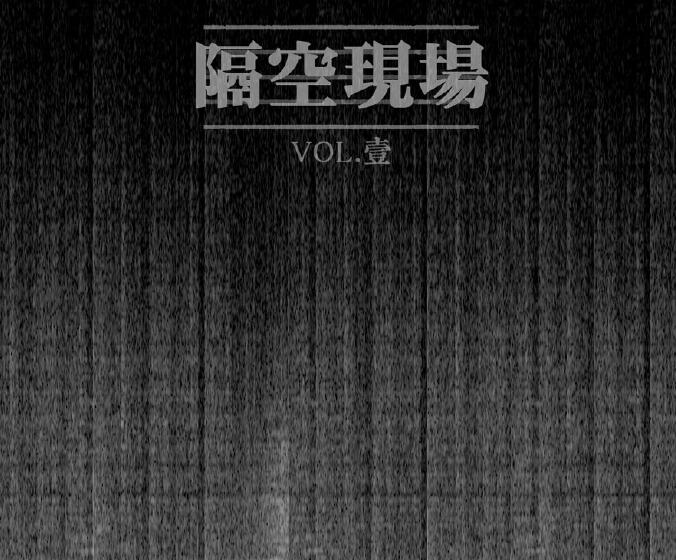 王利夫 – 隔空现场Vol.1 声音中的三体 [320K/MP3]无损免费下载