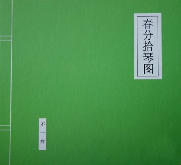 窦唯与不一样乐队《春分拾琴图 3CD》2016[WAV]无损免费下载