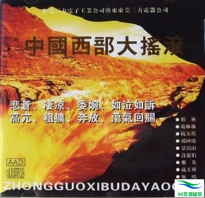 群星 – 《中国西部大摇滚 2CD》1992经典试音[WAV 无损]|免费下载