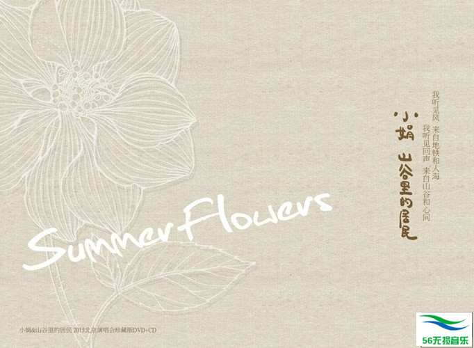 小娟&山谷里的居民 – 《生如夏花 Summer Flowers》DTS[WAV 无损]免费下载