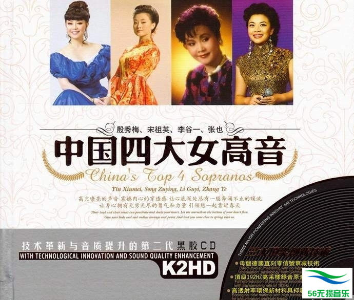 群星 – 《中国四大女高音 2CD》[WAV 无损音乐]免费无损免费下载