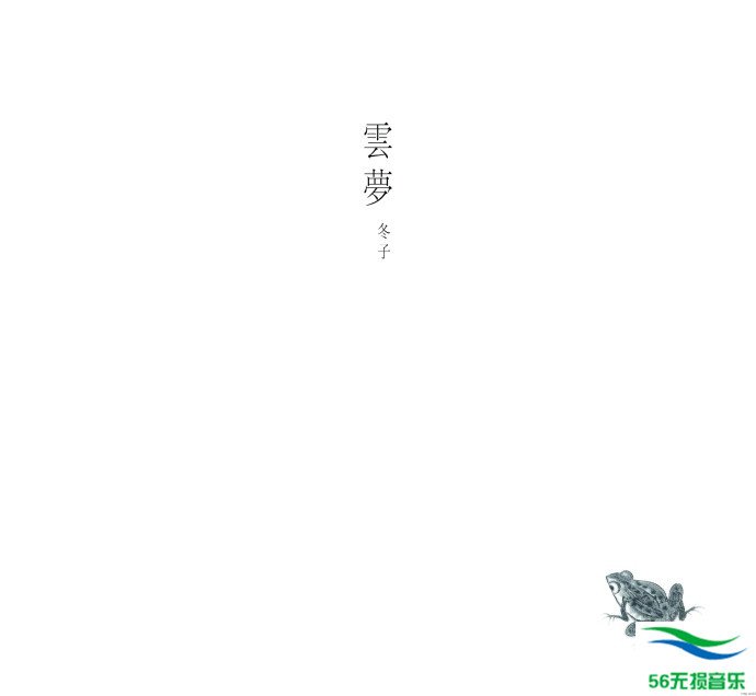 冬子 – 《云梦》2017[WAV 无损音乐]免费无损免费下载