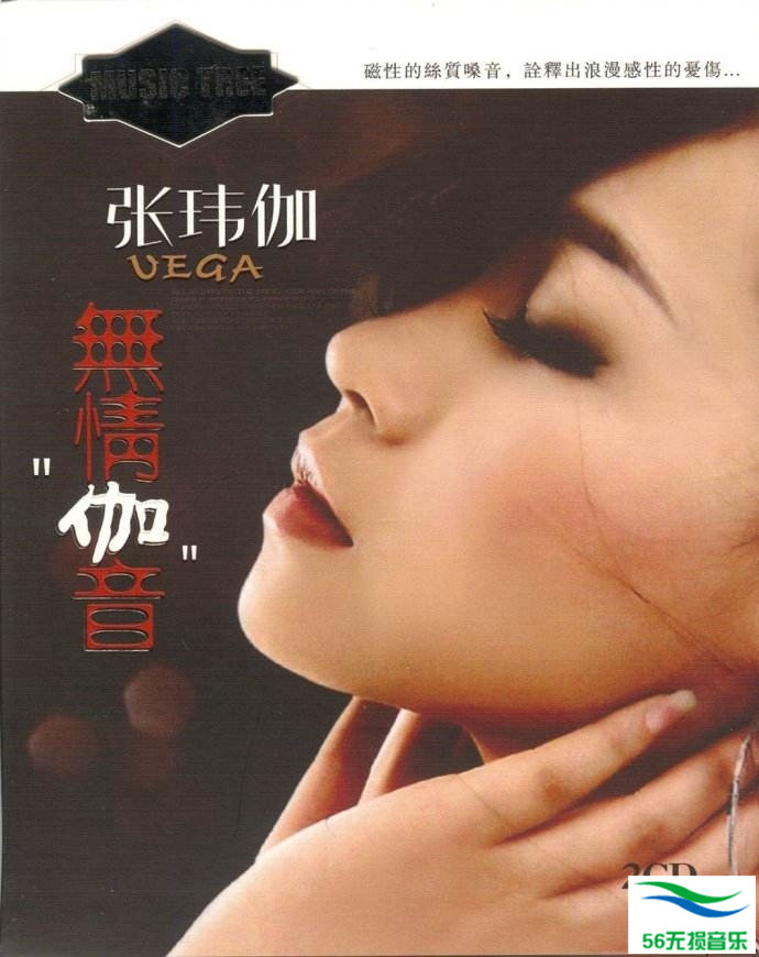 张玮伽 – 《无情伽音 2CD》极品发烧天碟[WAV 无损]免费下载