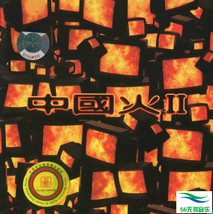 群星 – 《中国火Ⅱ》1996 音乐家版[WAV 无损]免费下载