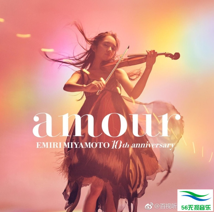 宮本笑里 – 《amour》2017[320K/MP3 高音质]免费下载