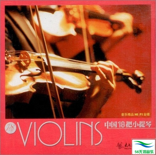 群星 – 《中国18把小提琴》超强精选[FLAC 无损]免费下载