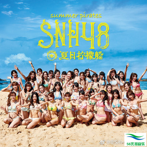 SNH48 – 《夏日柠檬船》2017 [FLAC 无损音乐]免费下载