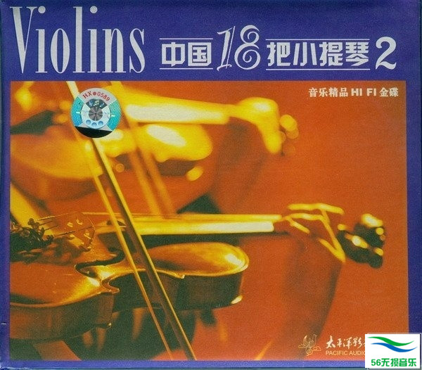 群星 – 《中国18把小提琴2》超强精选[FLAC 无损]免费下载