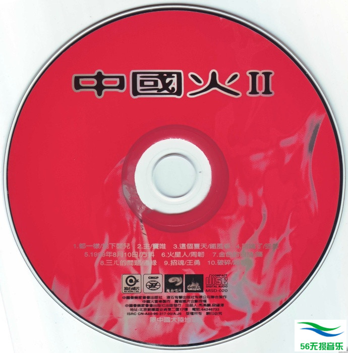 群星 - 《中国火Ⅱ》1996 音乐家版[WAV 无损]