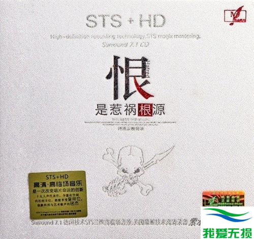 群星 – 《恨是惹祸根源 STS+HD》高临场感CD[WAV 无损音乐]下载