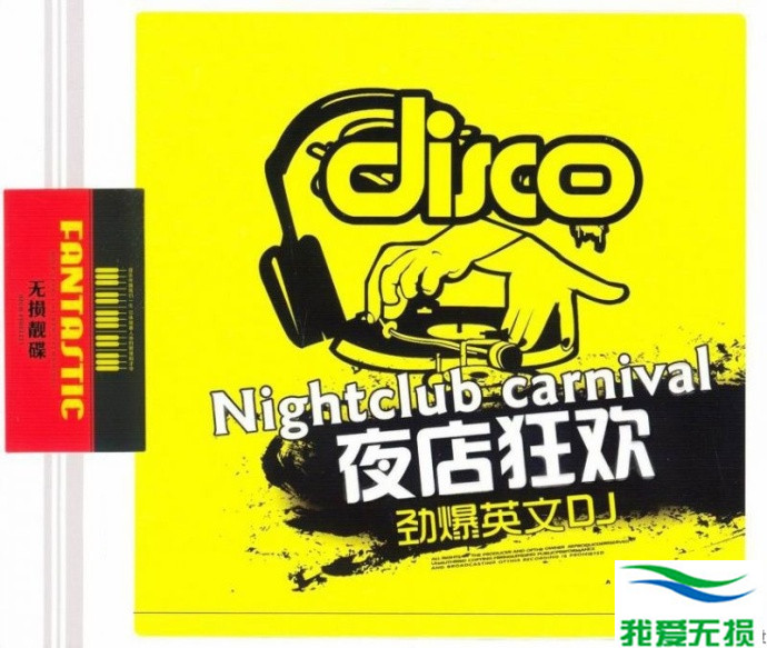 群星 – 《夜店狂欢-劲爆英文DJ》2CD 风靡全球的时尚DJ[WAV 无损音乐]下载