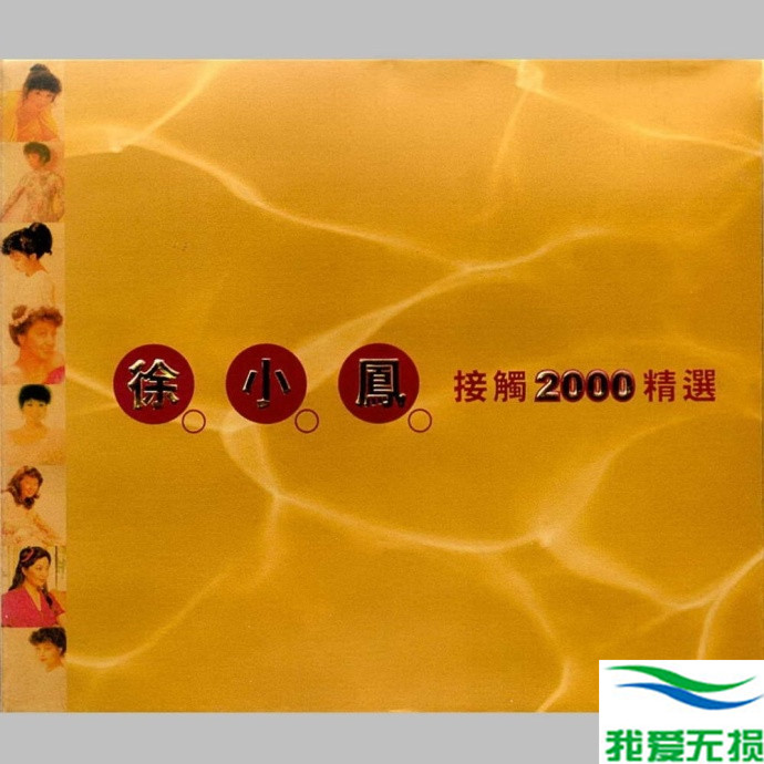徐小凤 - 《接触2000精选 2CD》1999 SONY[WAV 无损]