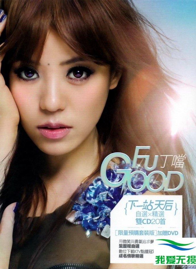 丁噹 – 《Fu Good 下一站天后 (自选+精选) 2CD》[WAV 无损音乐]无损免费下载