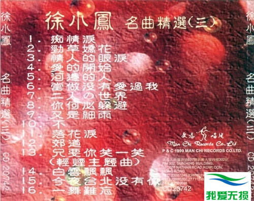 徐小凤 - 《徐小凤名曲精选 3CD》1997文志唱片[WAV]
