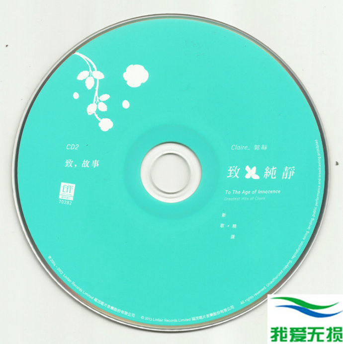 郭静 - 《致纯静 新歌+精选 2CD》豪华精装版[WAV 无损音乐]