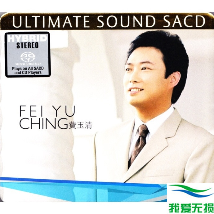 费玉清 – 《Ultimate Sound SACD》首批限量版[WAV]免费下载