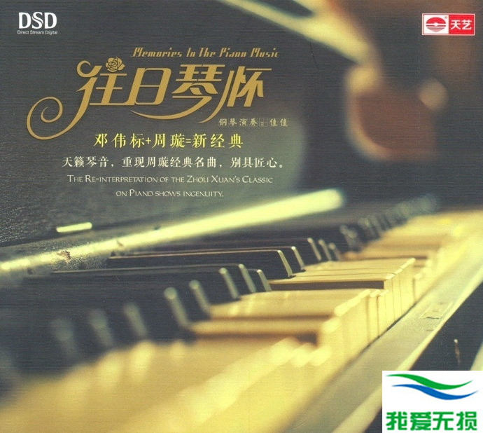 邓伟标+周璇 – 《往日琴怀》钢琴经典再现[WAV 无损音乐]免费无损免费下载