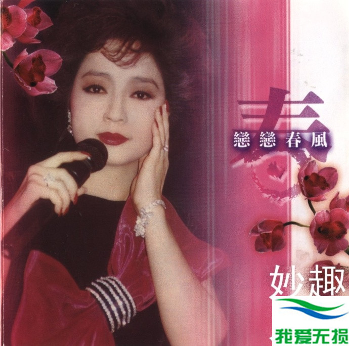 徐小凤 – 《春夏秋冬 4CD》2004 文志唱片[WAV 无损]免费下载