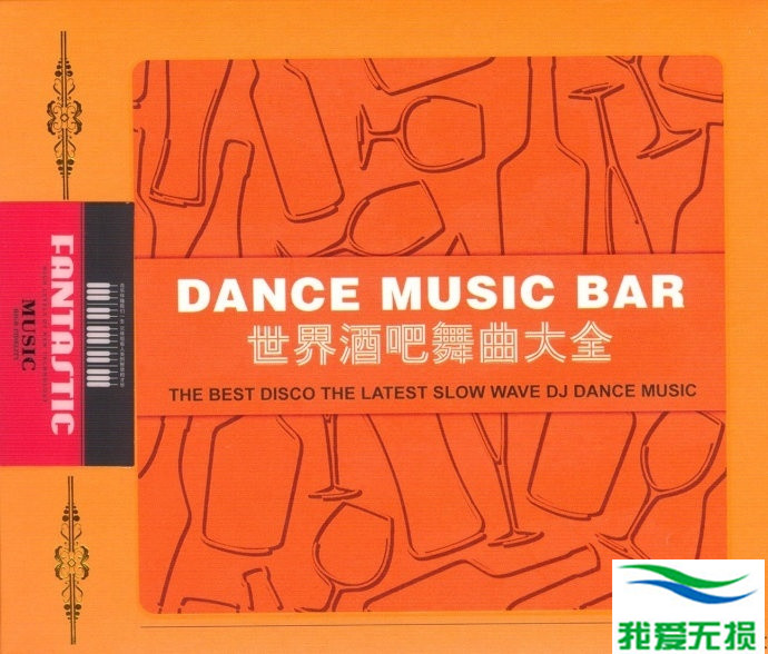 群星 – 《世界酒吧舞曲大全 2CD》的士高舞曲精选[WAV 无损音乐]下载