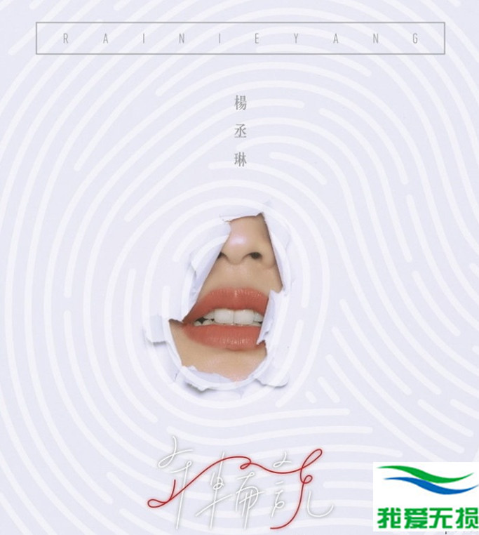 杨丞琳 – 《年轮说》[WAV 无损音乐]无损免费下载