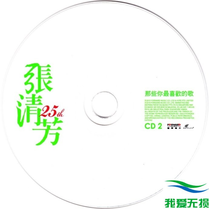 张清芳 - 《那些你最喜欢的歌 2CD》[WAV 无损音乐]