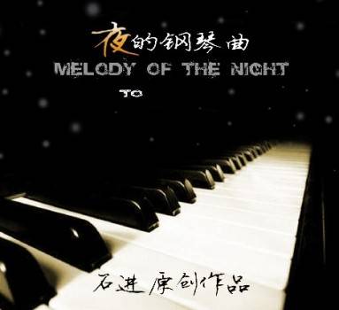回味石进：夜的钢琴曲（五）系列